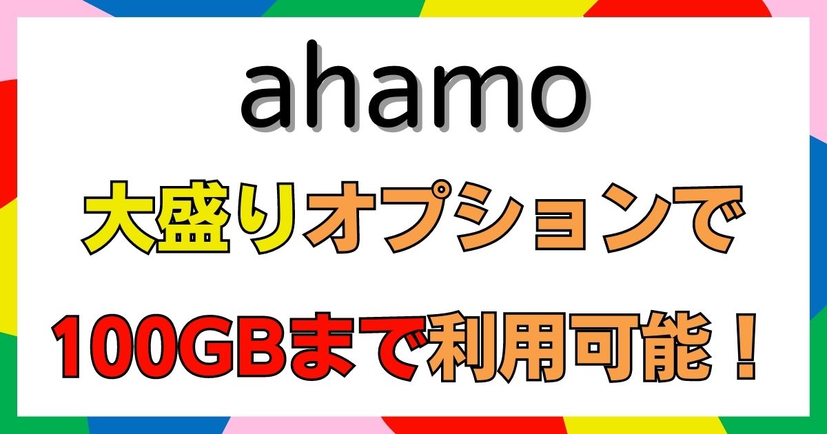 ahamoは大盛りオプションで100GBまで使える！【有償で店舗対応もOK】