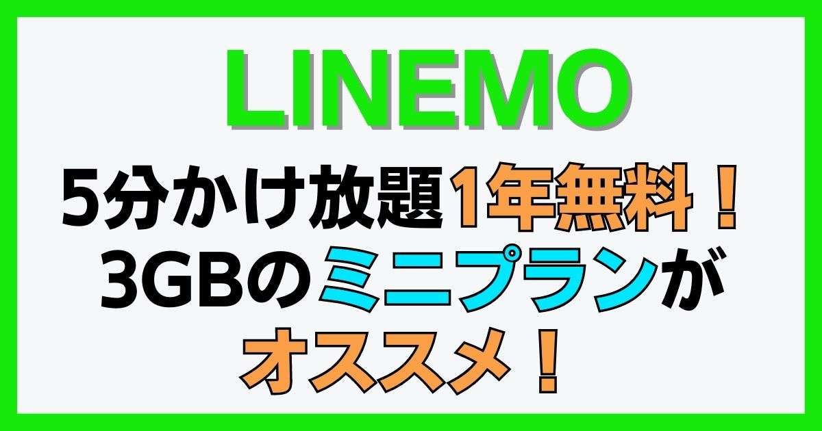 【LINEMOは5分かけ放題1年無料！】3GBのミニプランがオススメ！