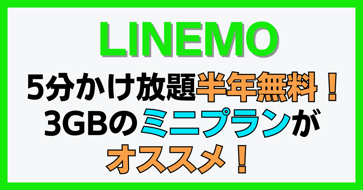 【LINEMOは5分かけ放題半年無料！】3GBのミニプランがオススメ！