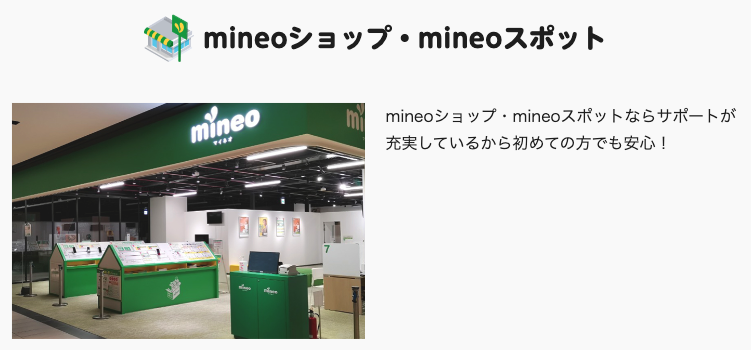 mineoのサポート対応店は100件強