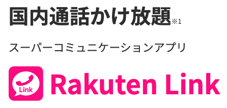 Rakuten Linkアプリ利用で国内通話はかけ放題