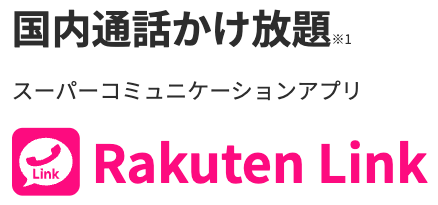 Rakuten Linkアプリでの通話なら国内通話かけ放題